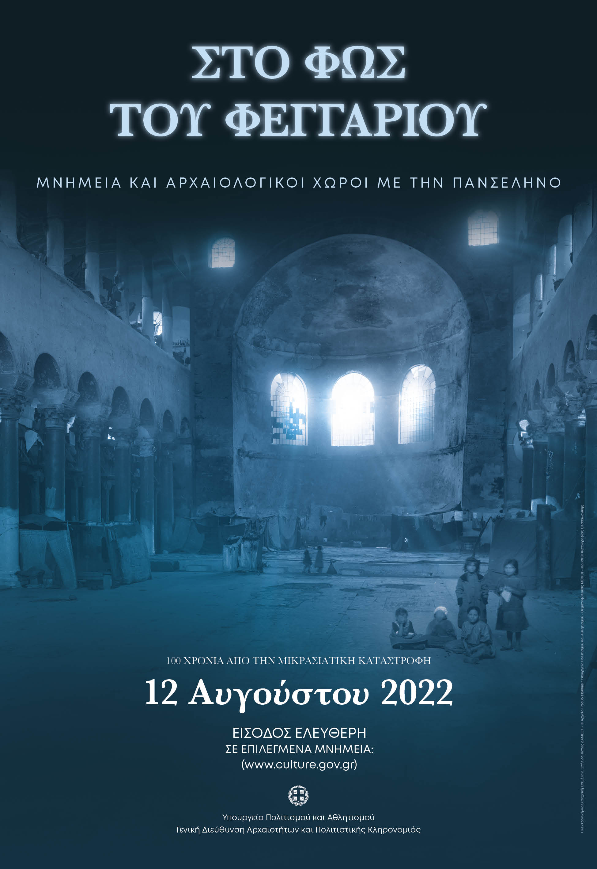 Αυγουστιάτικη Πανσέληνος 2022 – Εφορεία Αρχαιοτήτων Έβρου